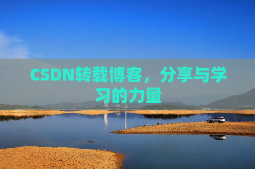 CSDN转载博客,分享与学习的力量